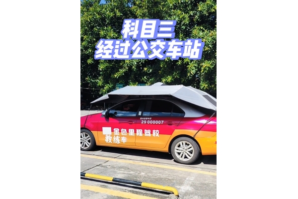 科目三、通过公交车站